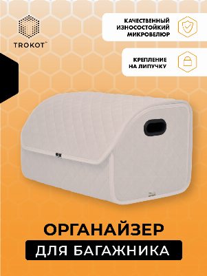 Органайзер в багажник цвета слоновой кости